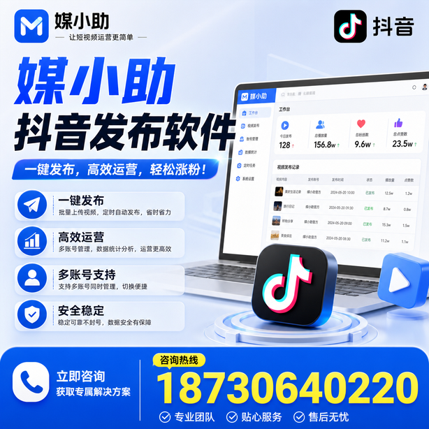 阿坝媒小助抖音快手批量发布软件
