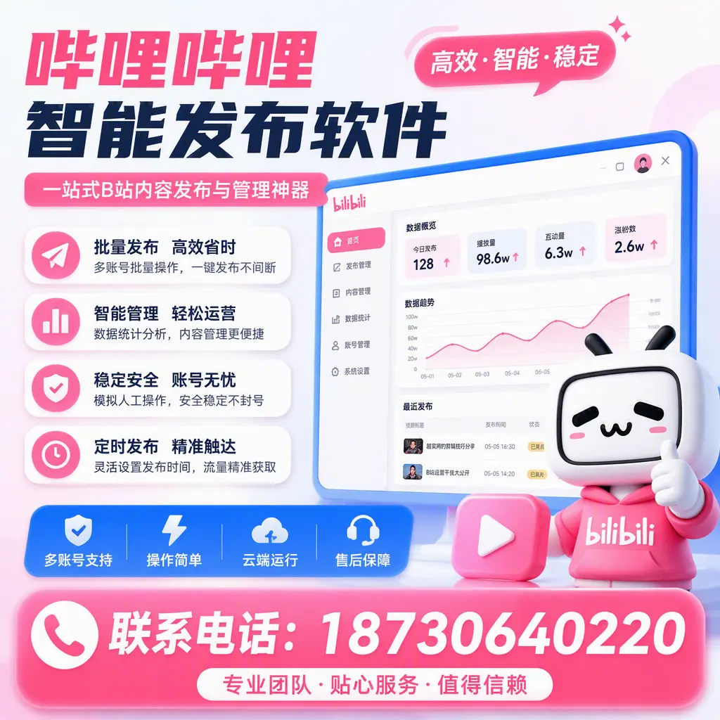 如何优化哔哩哔哩智能发布软件设置?阿坝 用户的实用技巧