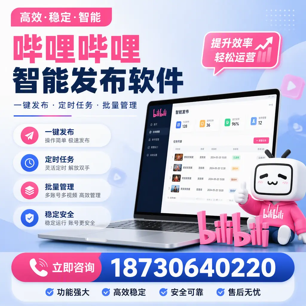 哔哩哔哩智能发布软件适用场景分析：在 阿坝 的最佳实践