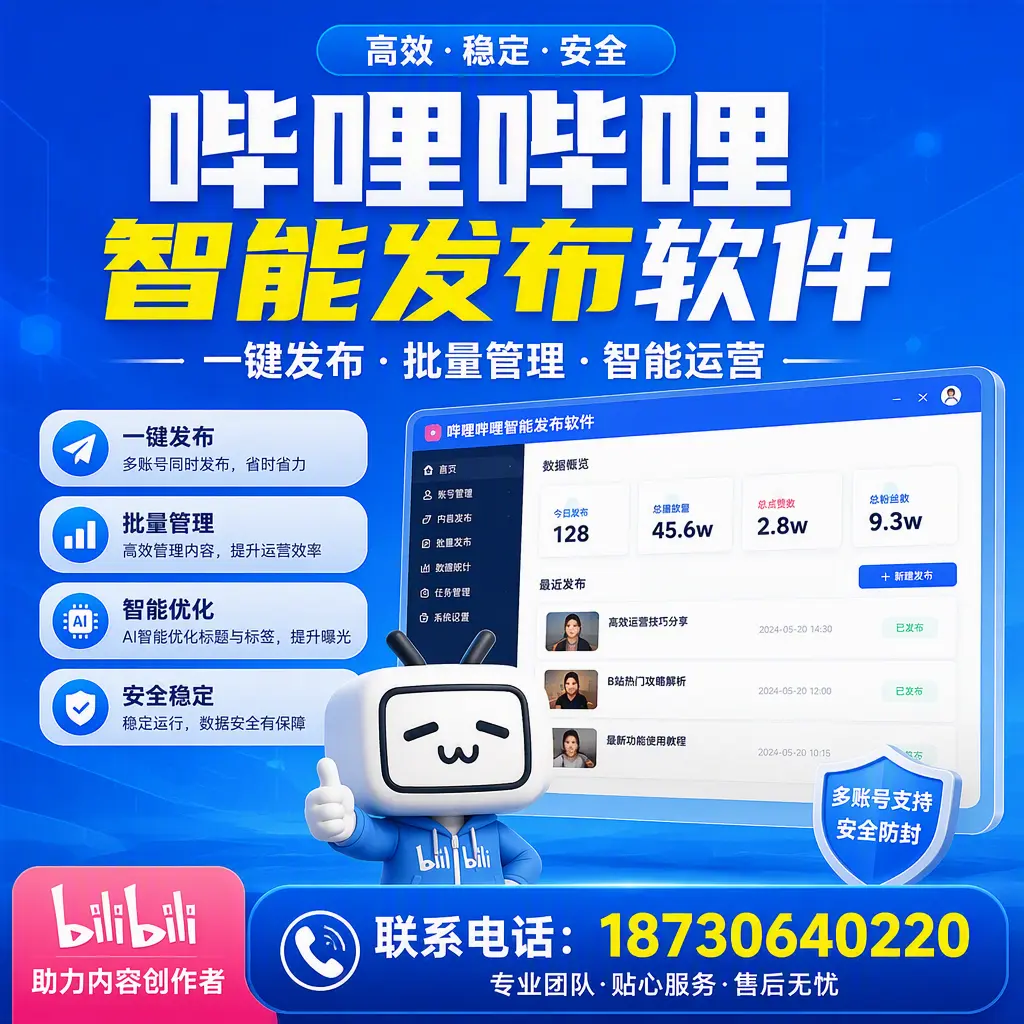 快速上手：哔哩哔哩智能发布软件的操作流程在 阿坝