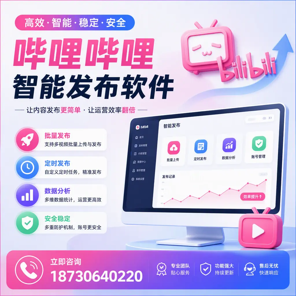 快速上手：哔哩哔哩智能发布软件的操作流程在 阿坝