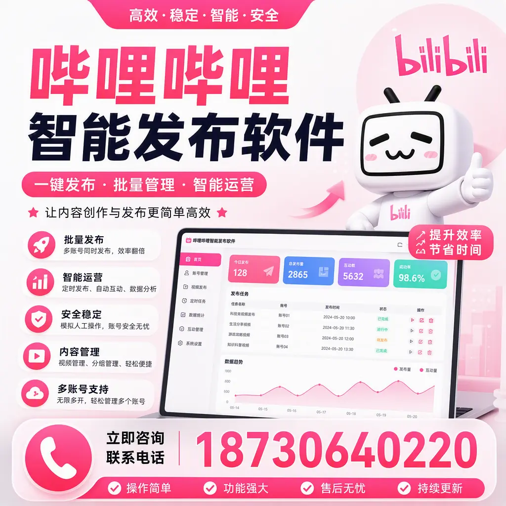 在 阿坝 如何通过哔哩哔哩智能发布软件提高视频曝光率