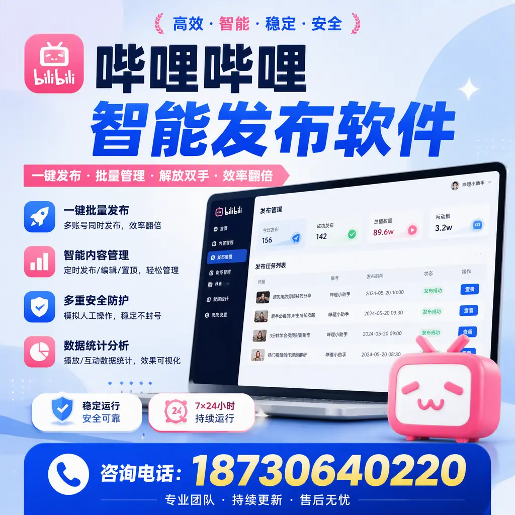 在 阿坝 如何通过哔哩哔哩智能发布软件提高视频曝光率