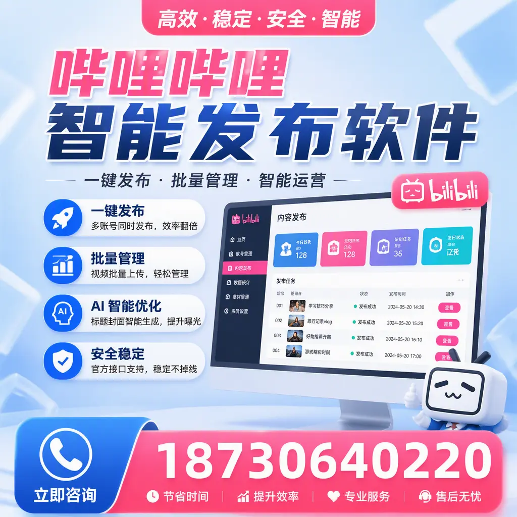 哔哩哔哩智能发布软件与竞争产品对比:在 阿坝 的选择