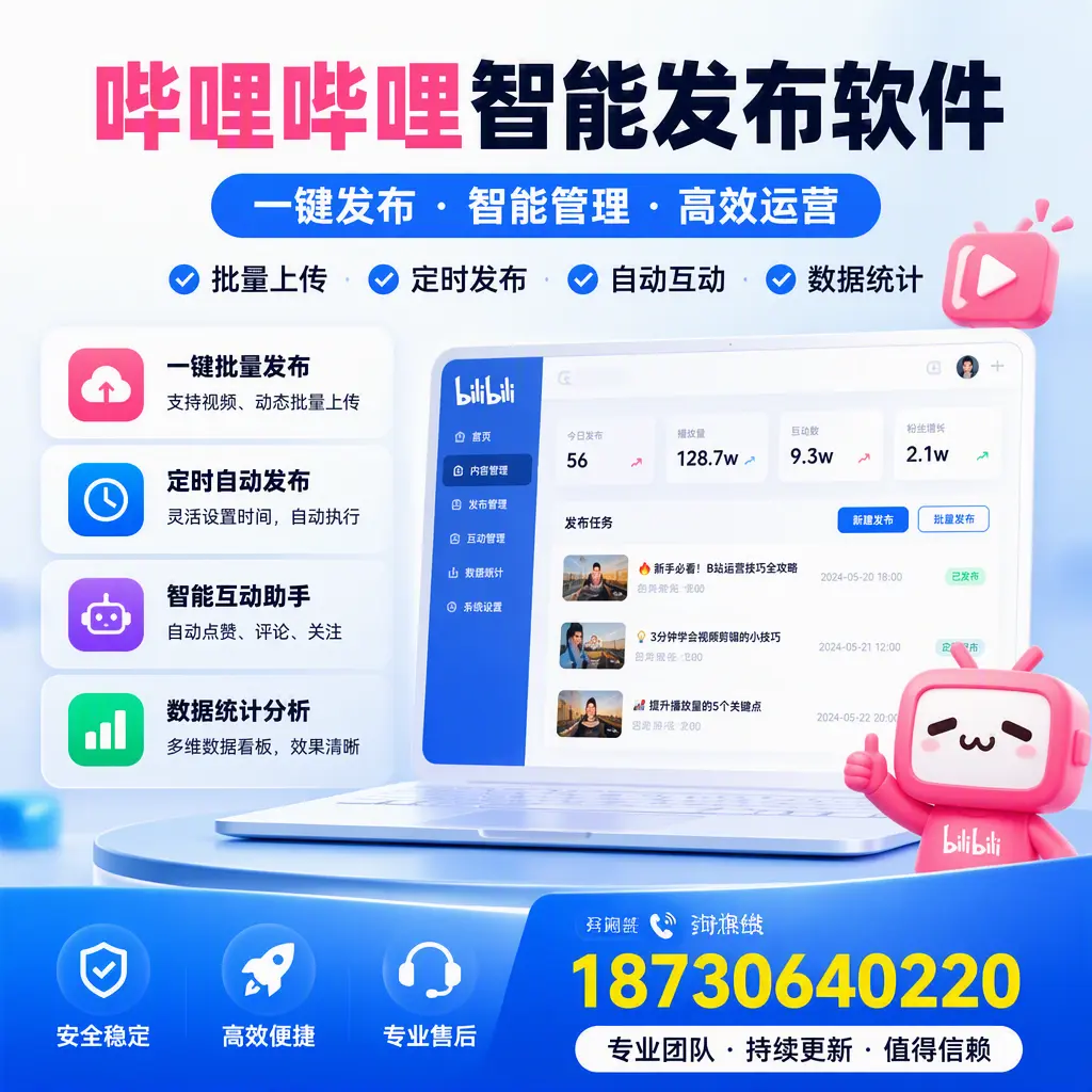 哔哩哔哩智能发布软件与竞争产品对比:在 阿坝 的选择