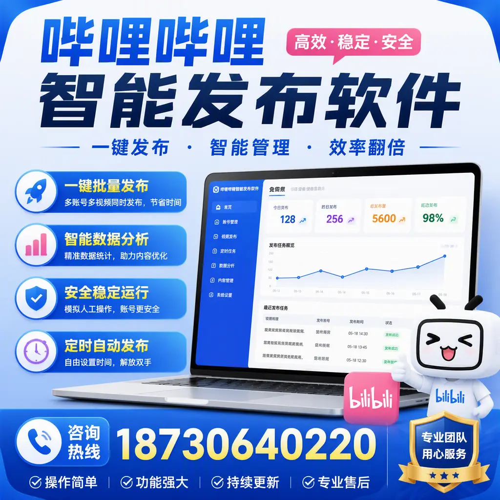 为什么选择哔哩哔哩智能发布软件？阿坝 的用户分享
