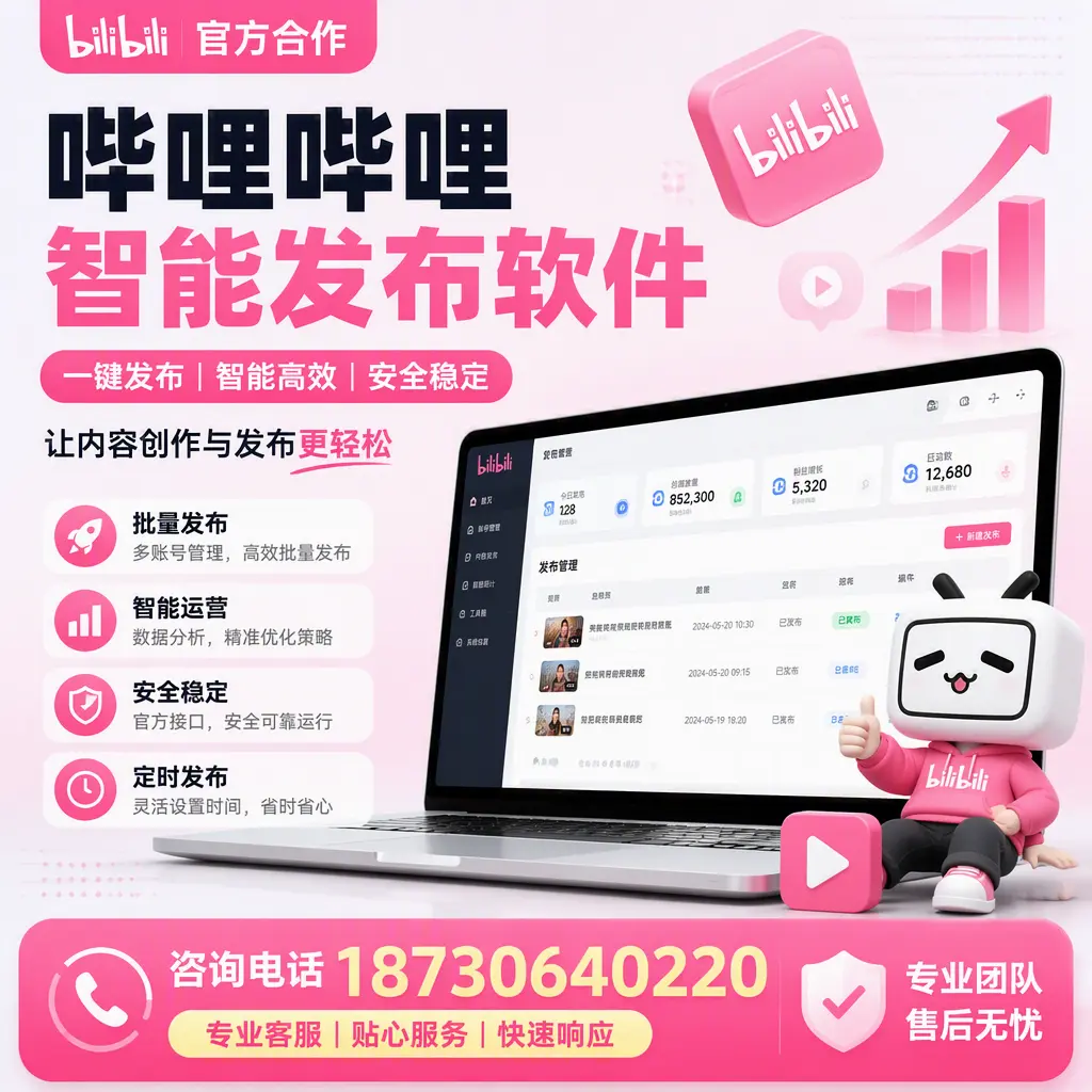 为什么选择哔哩哔哩智能发布软件?阿坝 的用户分享