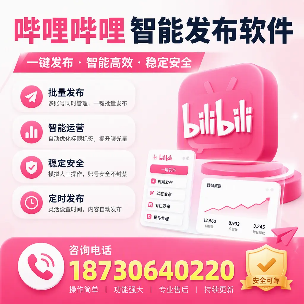 在 阿坝 使用哔哩哔哩智能发布软件时需避免的五个误区