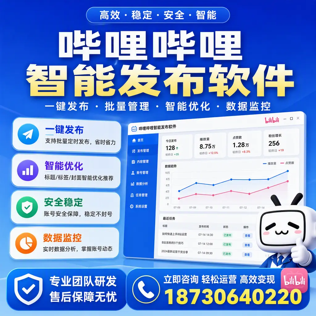 如何在 阿坝 使用哔哩哔哩智能发布软件提升内容曝光率