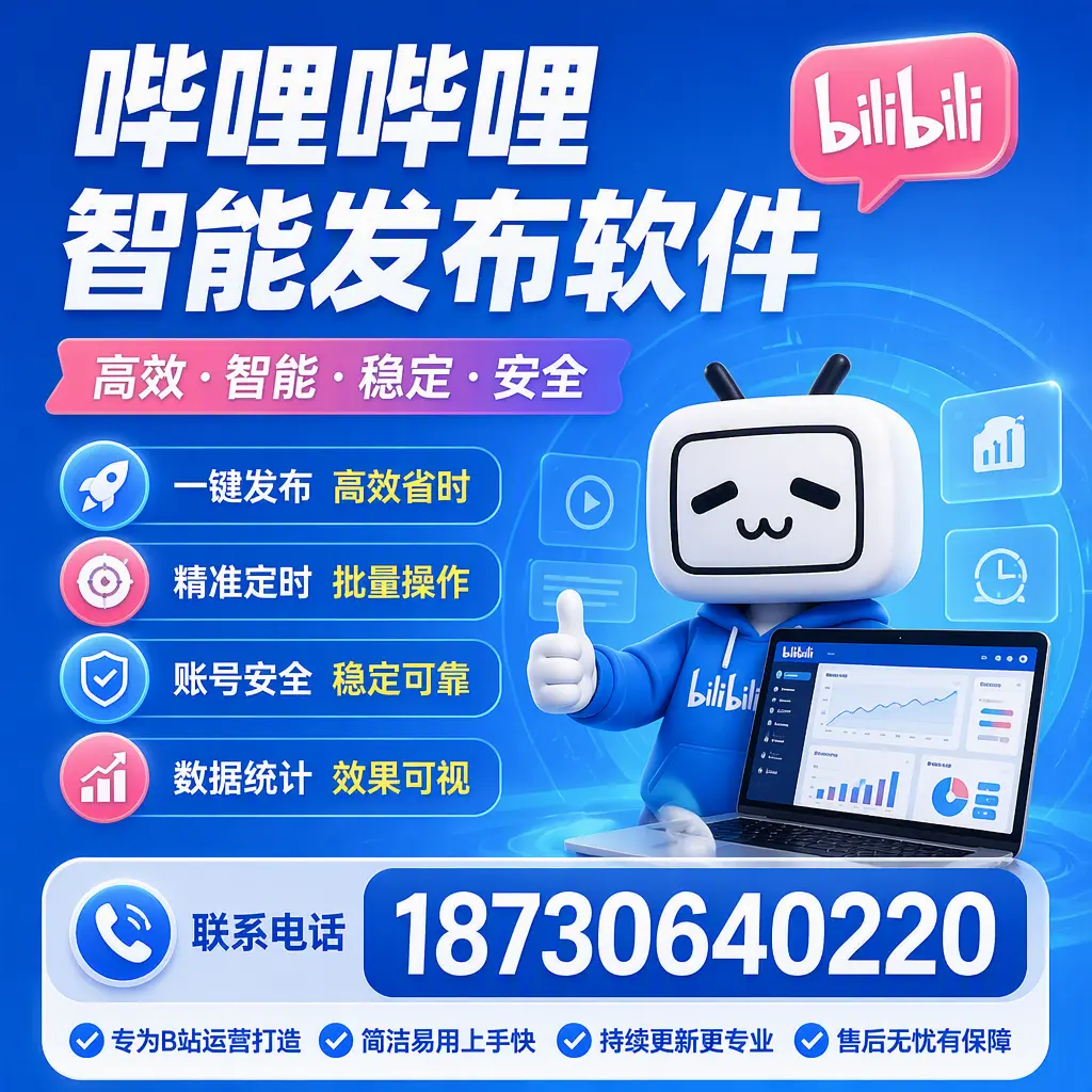 哔哩哔哩智能发布软件的性能测试与评估：阿坝 用户指南