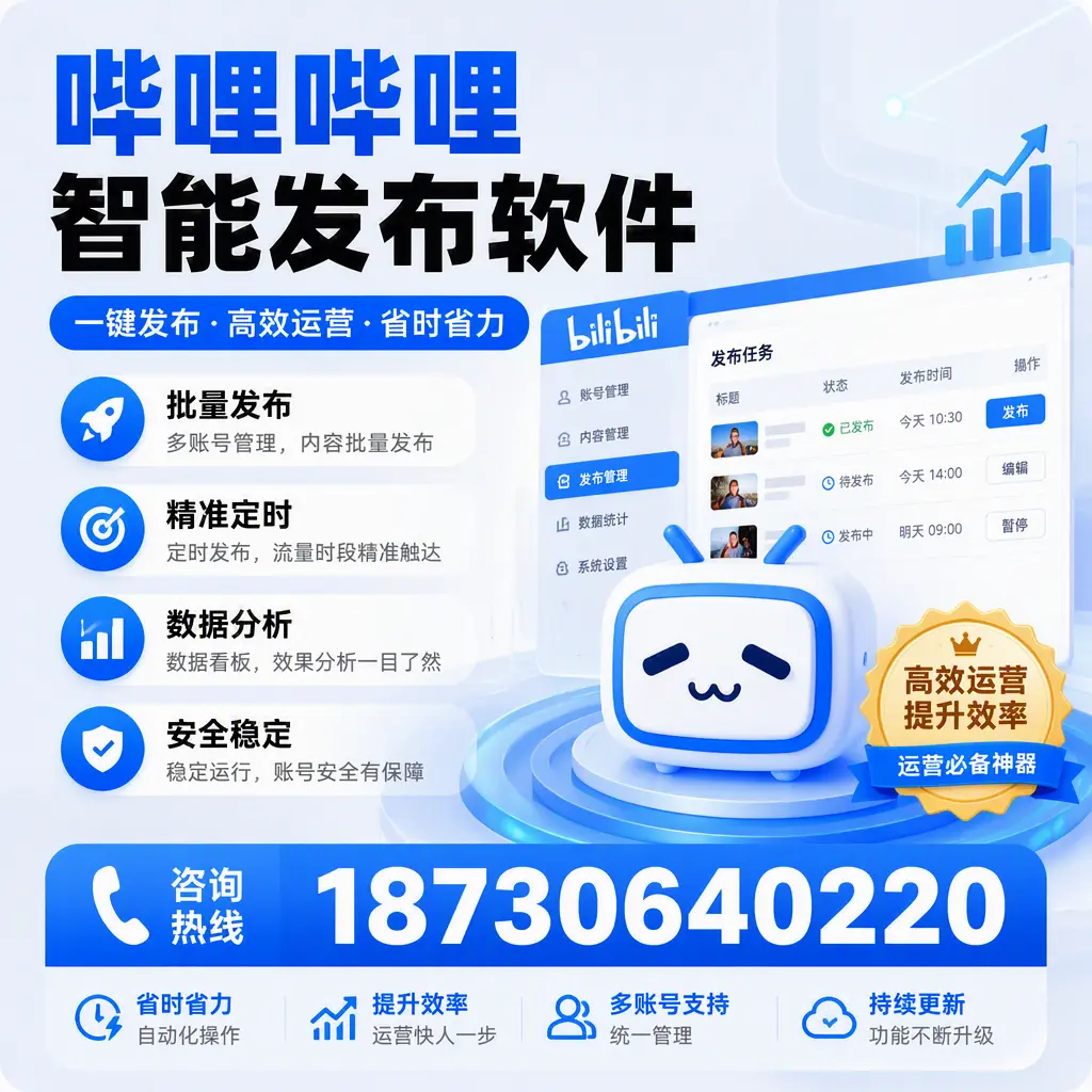 如何通过哔哩哔哩智能发布软件提升 阿坝 企业曝光率