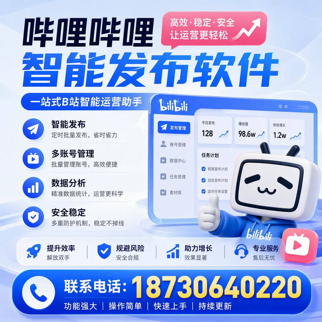 在 阿坝 选择哔哩哔哩智能发布软件的五大理由