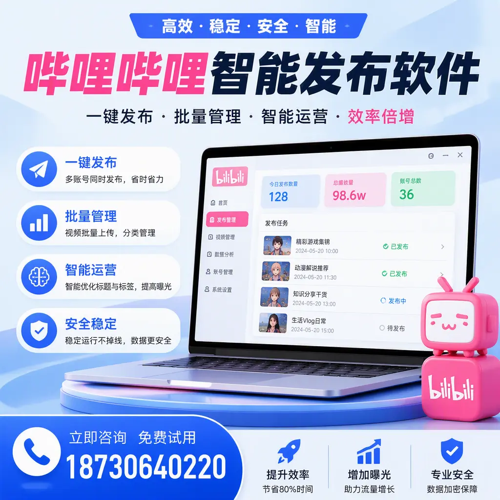 在 阿坝 选择哔哩哔哩智能发布软件的五大理由