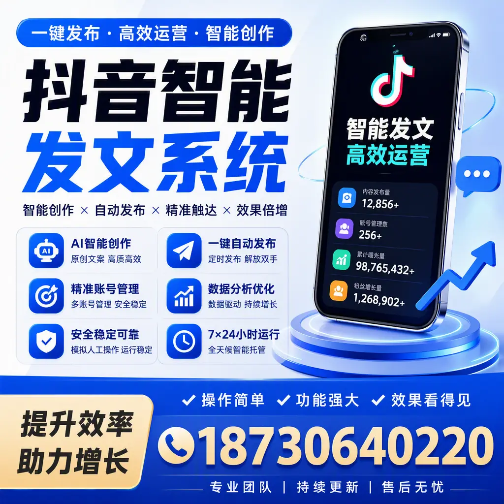 抖音智能发文系统的功能解析，如何在 阿坝 提升内容营销