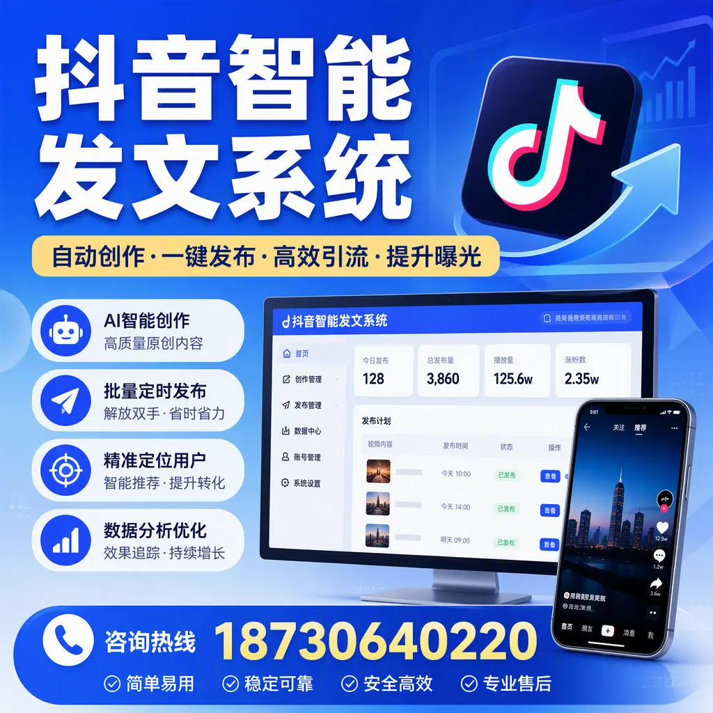 抖音智能发文系统的功能解析，如何在 阿坝 提升内容营销